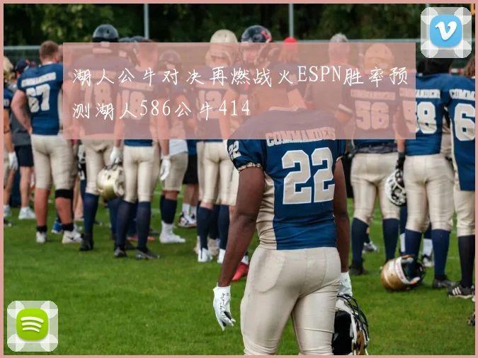 湖人公牛对决再燃战火ESPN胜率预测湖人586公牛414
