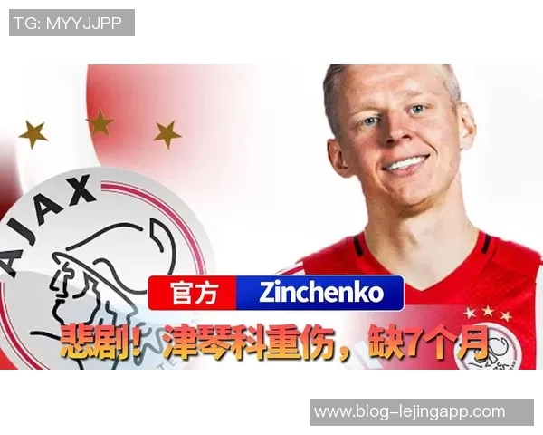 阿贾克斯将买断津琴科合同双方签约六个月租借费转为转会费